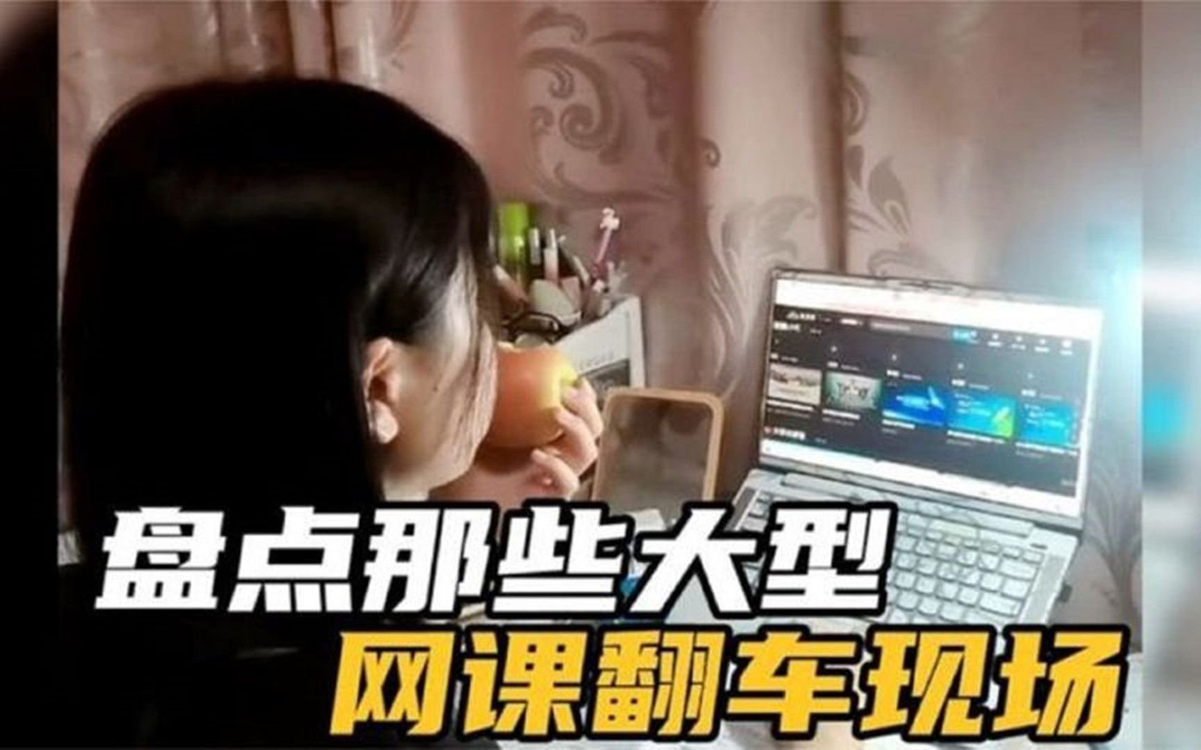 盘点那些网课翻车现场,当老师太不容易了,不仅会讲课还要会直播