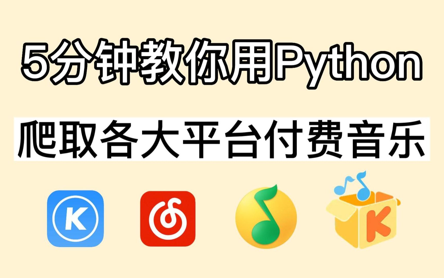 [图]5分钟教你用Python爬取各大平台付费音乐，源码可分享，小学生都能学会，终于实现了听歌自由，简直太爽啦！