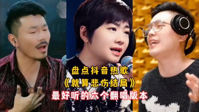 [图]盘点歌曲《就算悲伤结局》六个超好听的翻唱版本，你喜欢谁唱的？