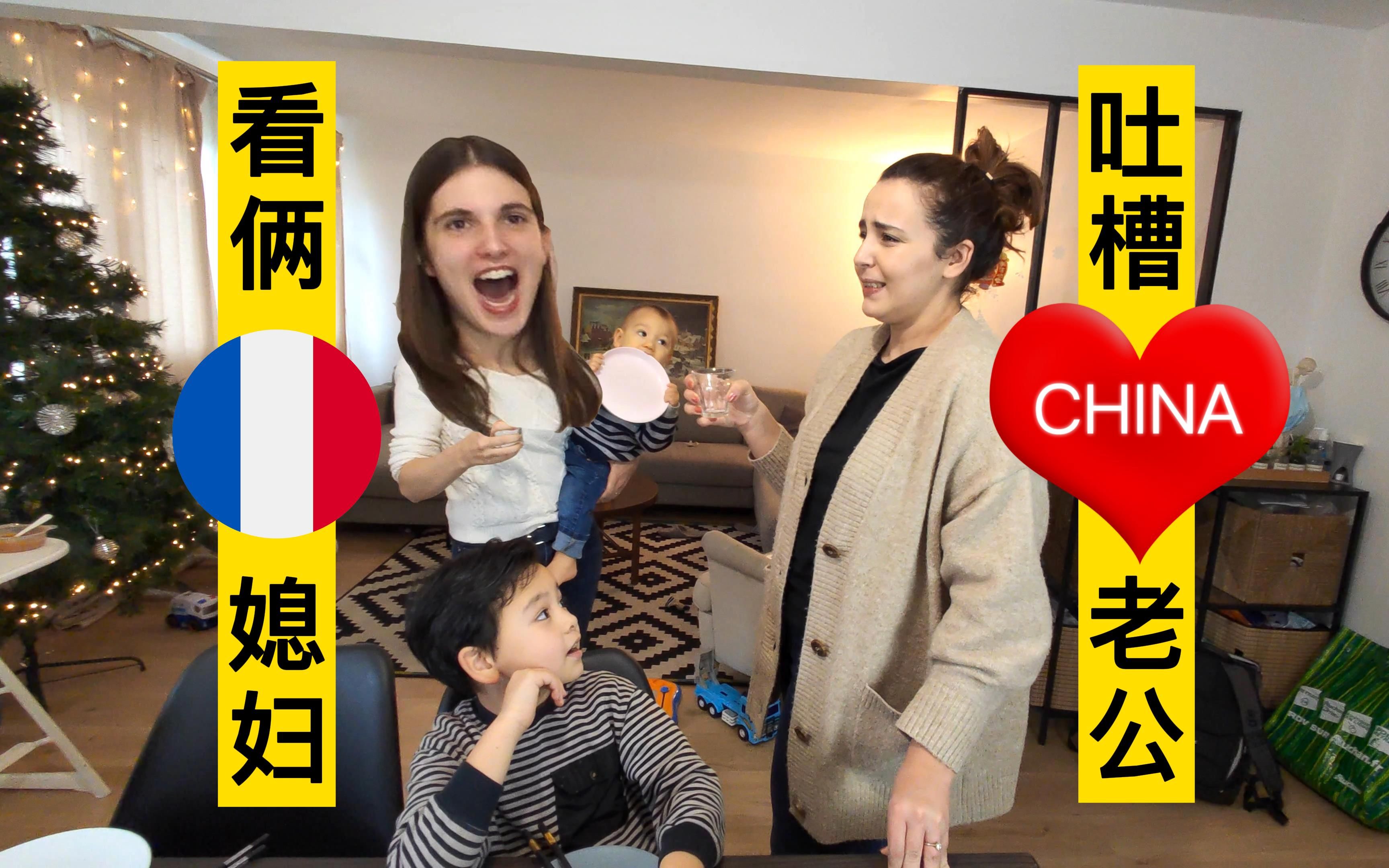 中法夫妻的幕后趣事 梦幻联动吃大餐 @洋米家夫妻档 【中法字幕】