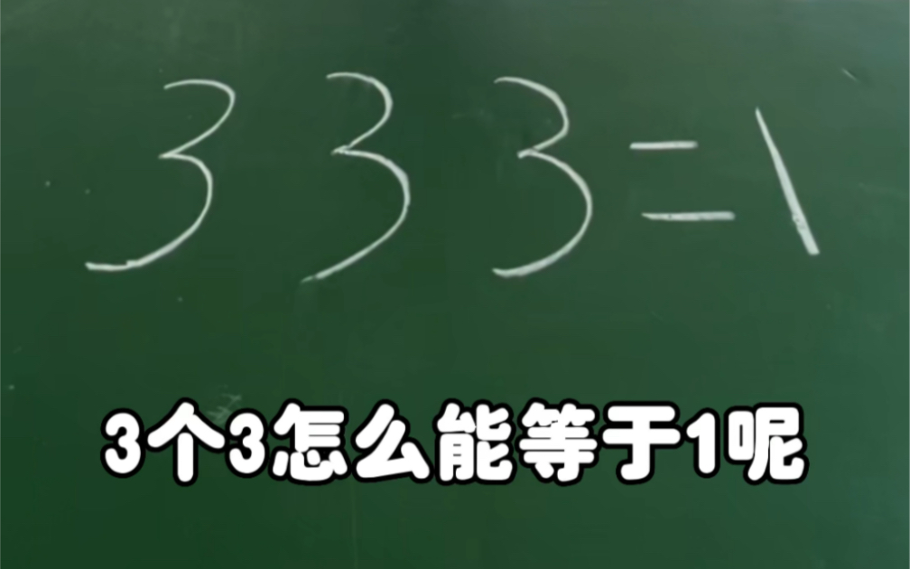 挑战3个3怎样才能等于1呢?哔哩哔哩bilibili