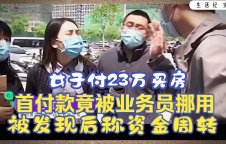 女子付23万买房,首付款竟被业务员私自挪用,被发现后称资金周转哔哩哔哩bilibili