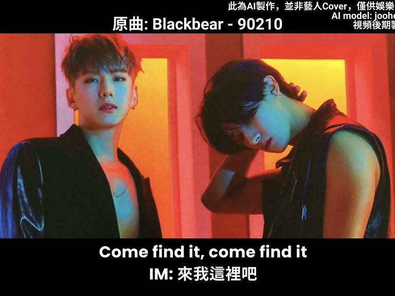 【ai cover】劉基賢&任昌均 - 90210(原唱: blackbear)