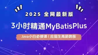 🚀【3小时精通MyBatisPlus】零代码搞定CRUD！保姆级教程 小白闭眼入