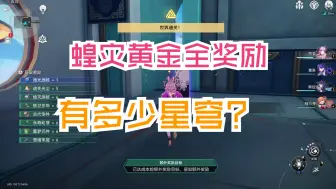 Descargar video: 寰宇蝗灾加黄金与机械全奖励有多少星穹