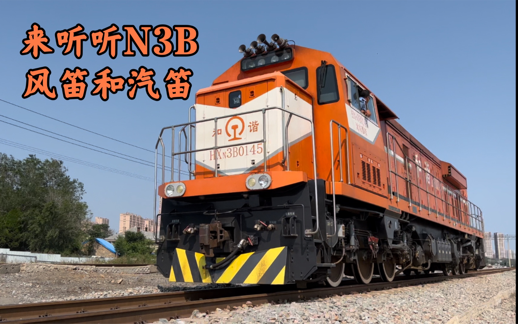 【N3B鸣风笛】沈局连段HXN3B0145单机通过旅顺线大连西站革镇堡无人看守道口哔哩哔哩bilibili