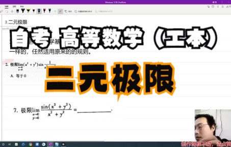 [图]自考《00023高等数学（工本）》 二元极限 真题解析 典型题型 自考计算机 专升本