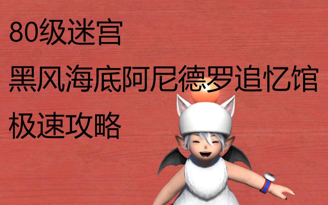 【ff14】两分钟攻略 80级黑风海底阿尼德罗追忆馆