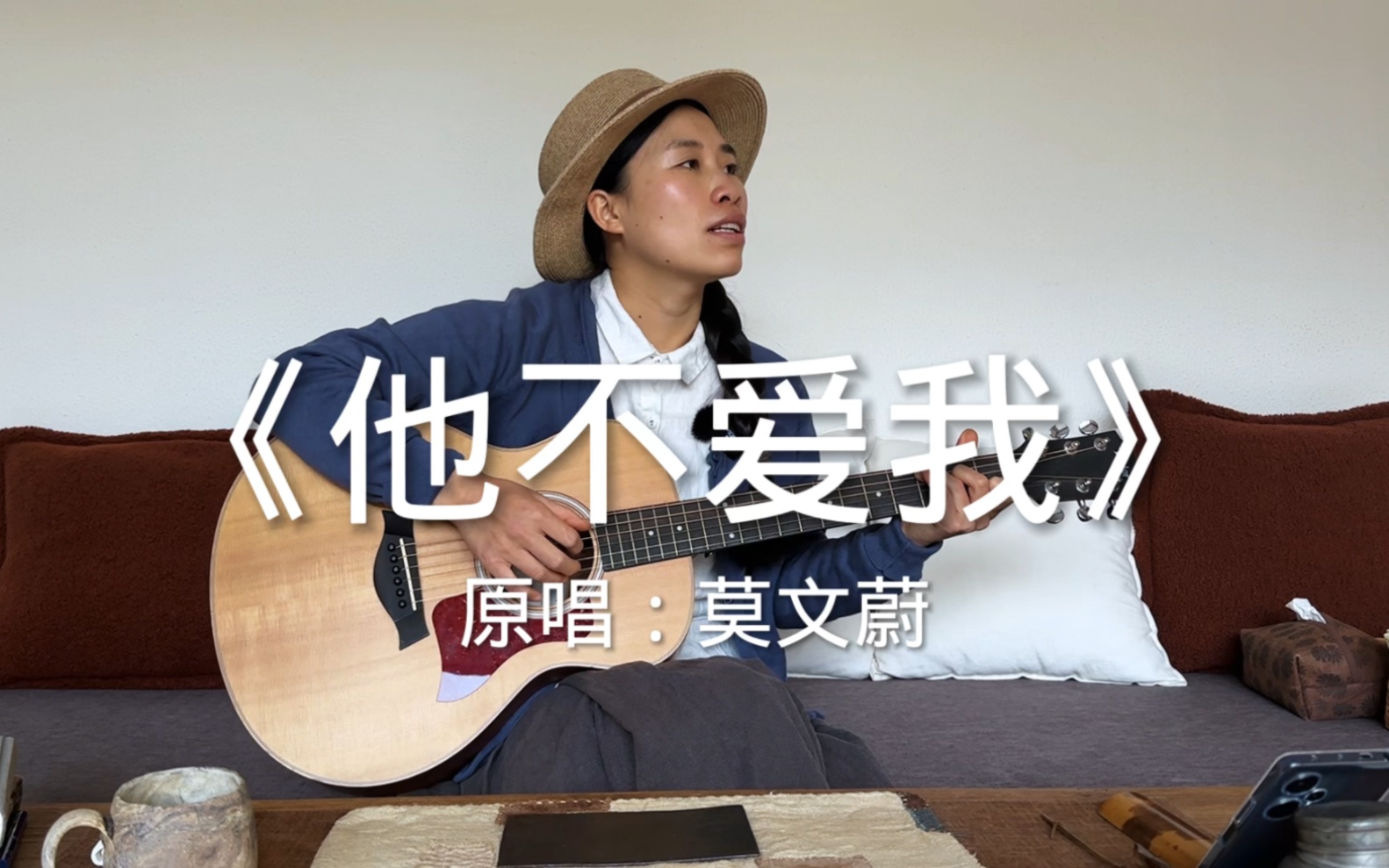 《他不爱我》cover莫文蔚