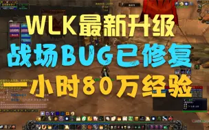 下载视频: 最新WLK升级，战场BUG已修复，一小时80万经验等你来拿