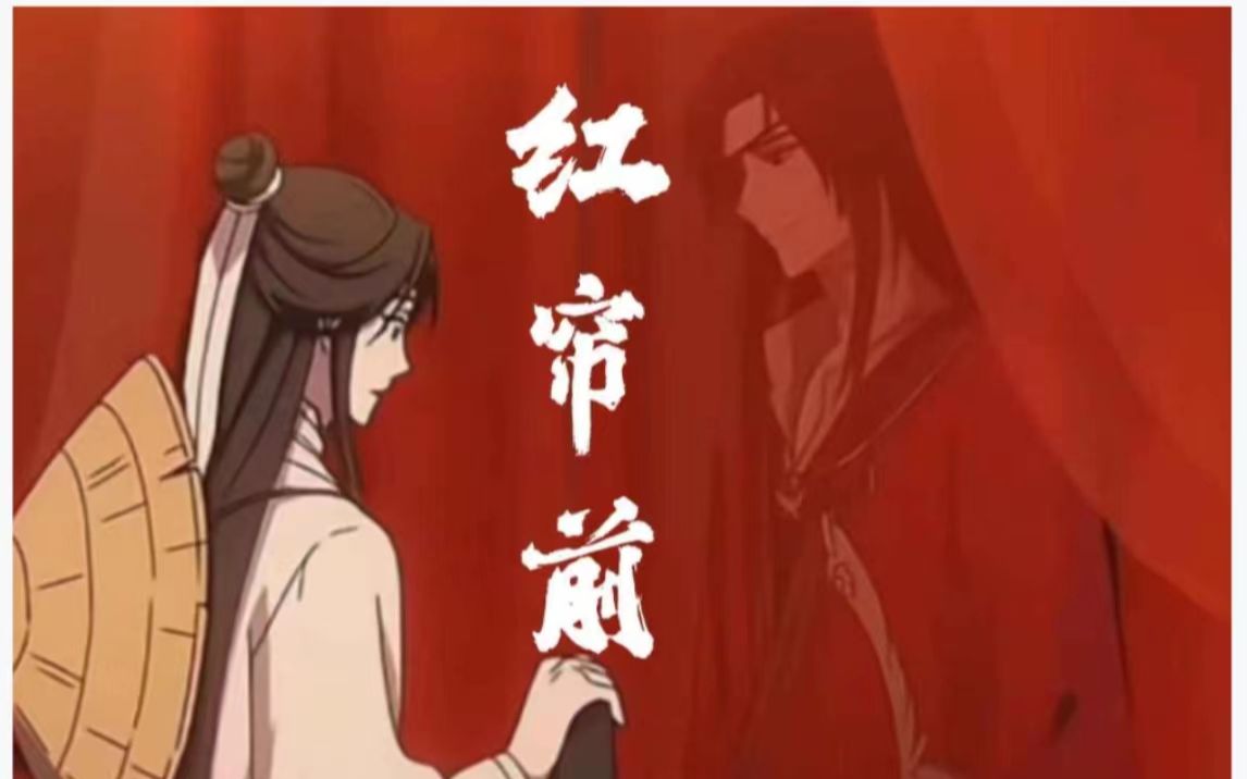 【天官赐福×红帘前】花城谢怜混剪:缘起惊鸿,银蝶相盼!
