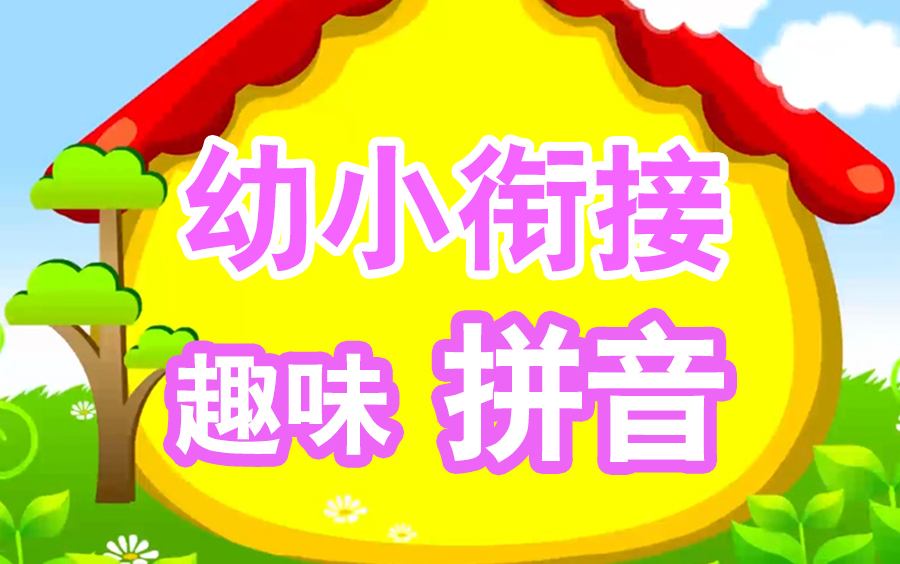 [图]【幼小衔接拼音】趣味动画学拼音 一年级预习