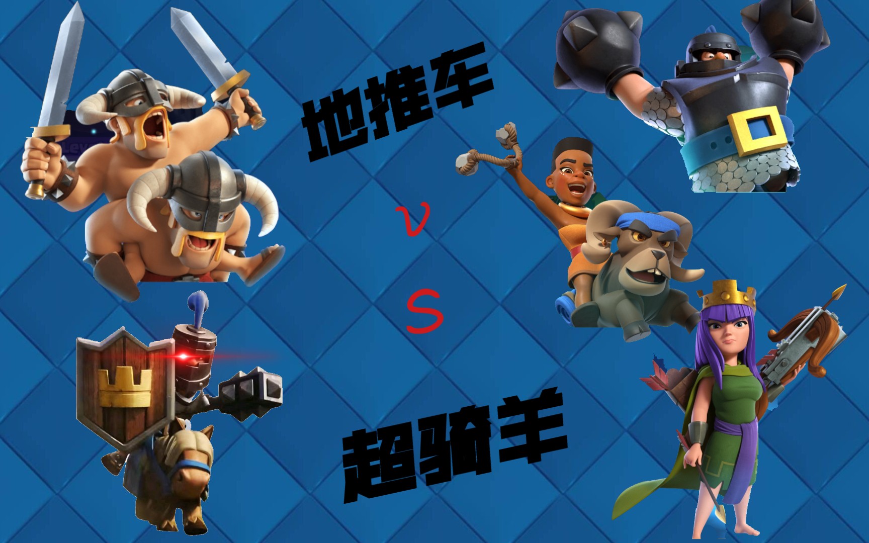 【狂暴电车教程】第三期 如何取胜版本最强超骑羊卡组?