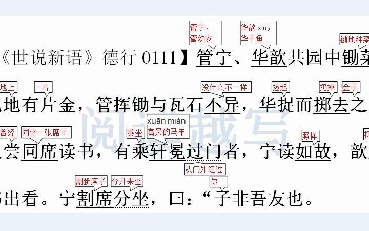 [图]中小学小古文阅读，《世说新语》德行篇十一：割席断交的由来