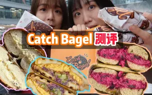 下载视频: 北京探店｜Catch bagel京城贝果天花板是真的绝👍颜值口味双在线！