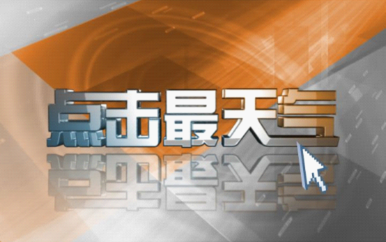 [图]中国气象频道《点击最天气》 2013年6月1日+逐6小时预报+瞬间看地球