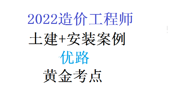 [图]2022造价土建安装案例优路黄金考点