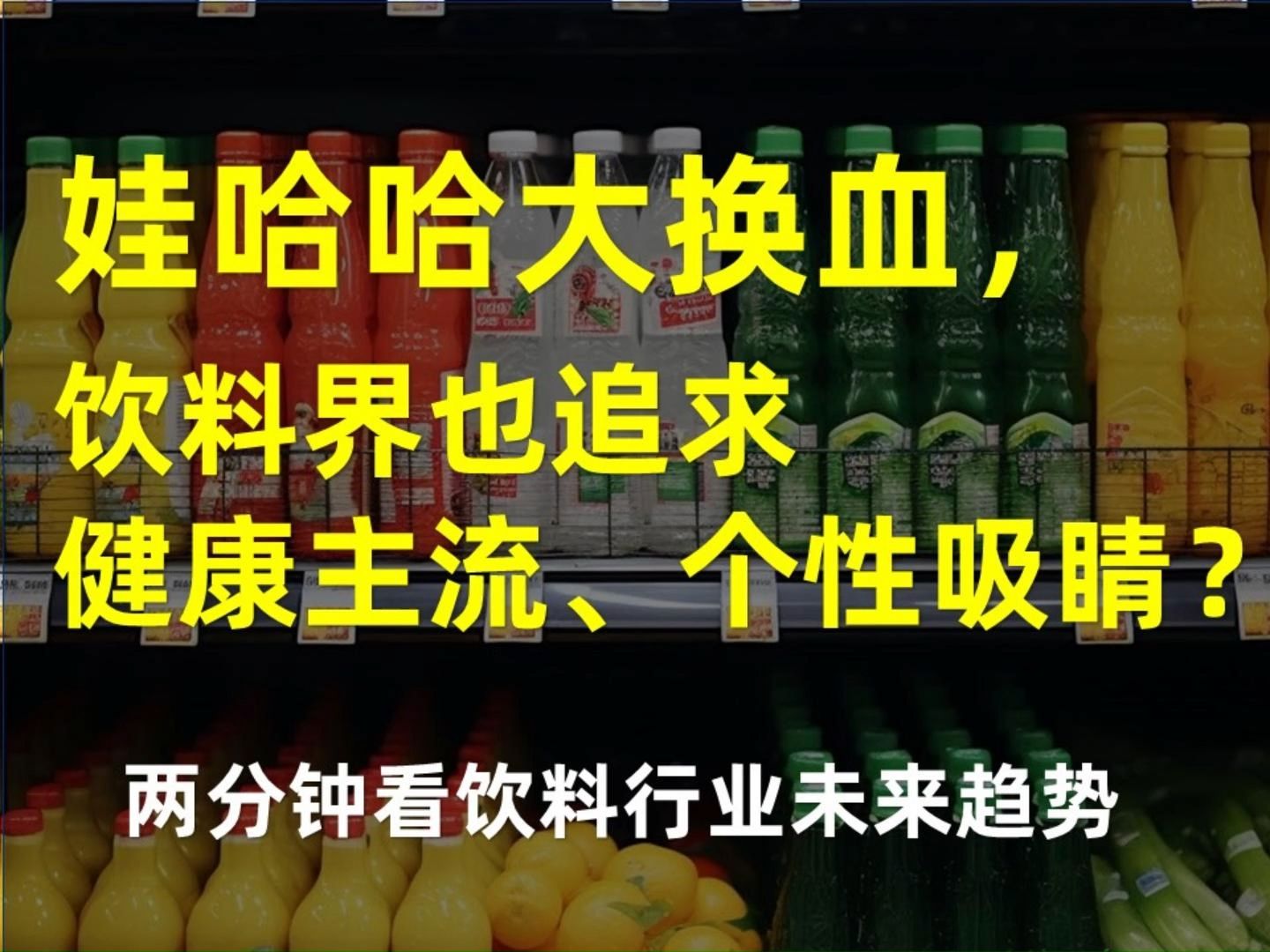 娃哈哈大换血, 饮料界也追求 健康主流、个性吸睛?| 两分钟看饮料行业未来趋势哔哩哔哩bilibili