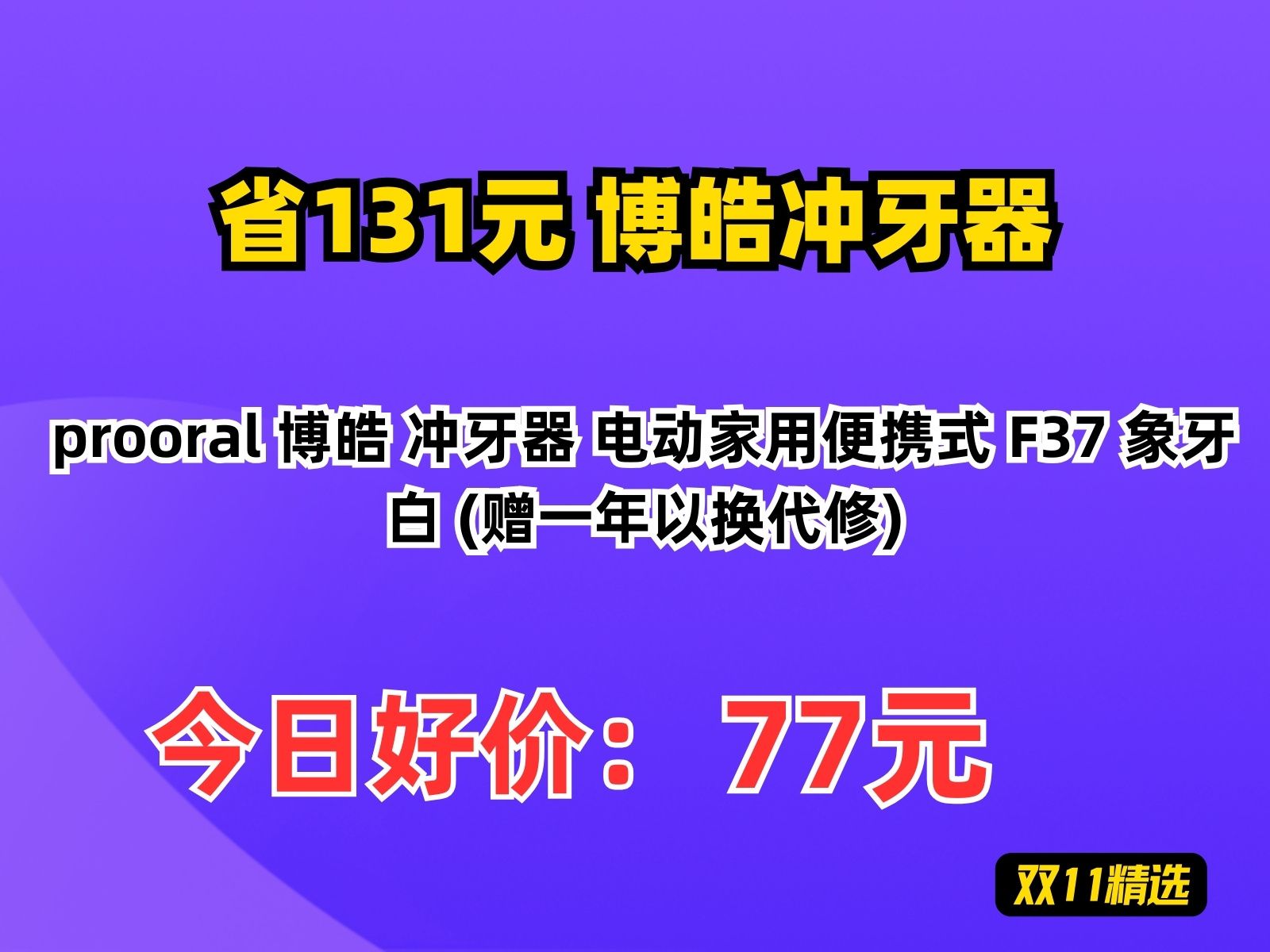 【省131.74元】博皓冲牙器prooral 博皓 冲牙器 电动家用便携式 F37 象牙白 (赠一年以换代修)哔哩哔哩bilibili