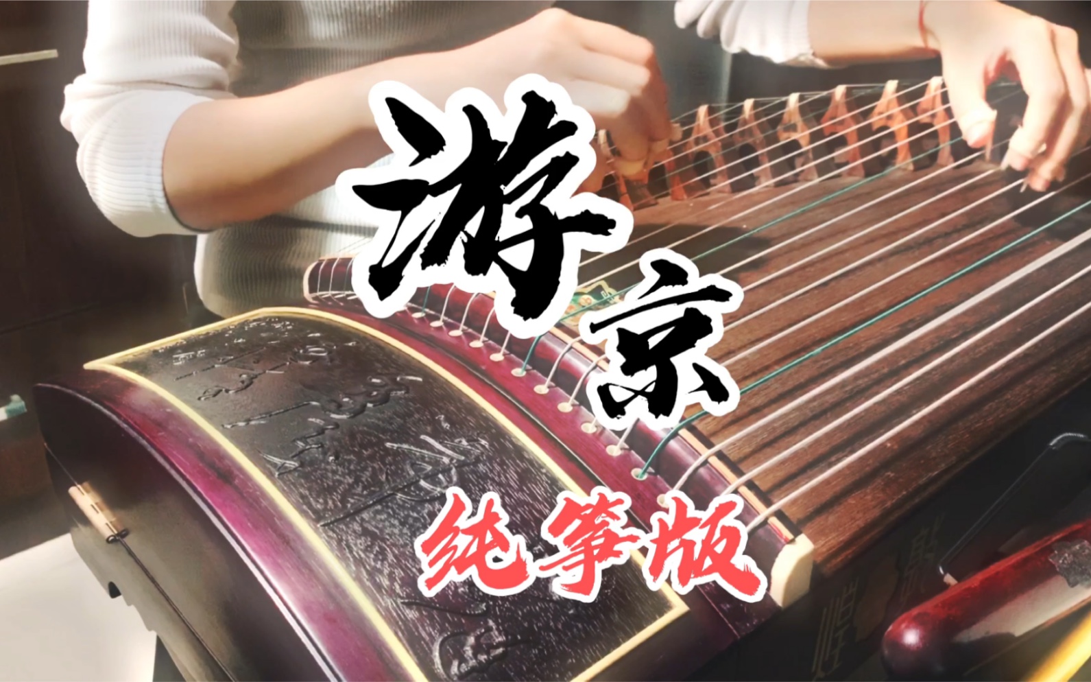 纯筝版古筝改编演奏古风游京cover海伦