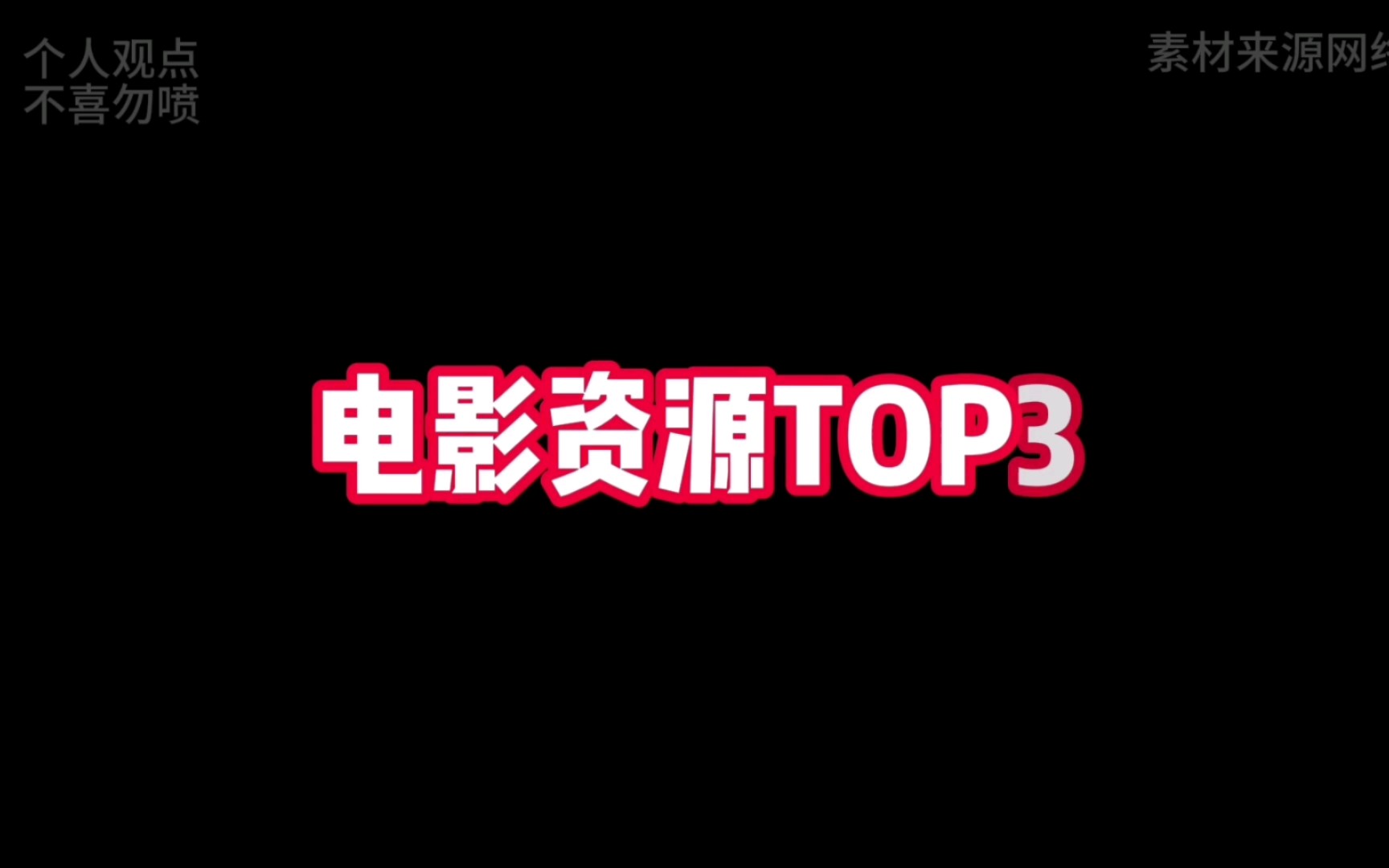 95后小生电影资源top3哔哩哔哩bilibili