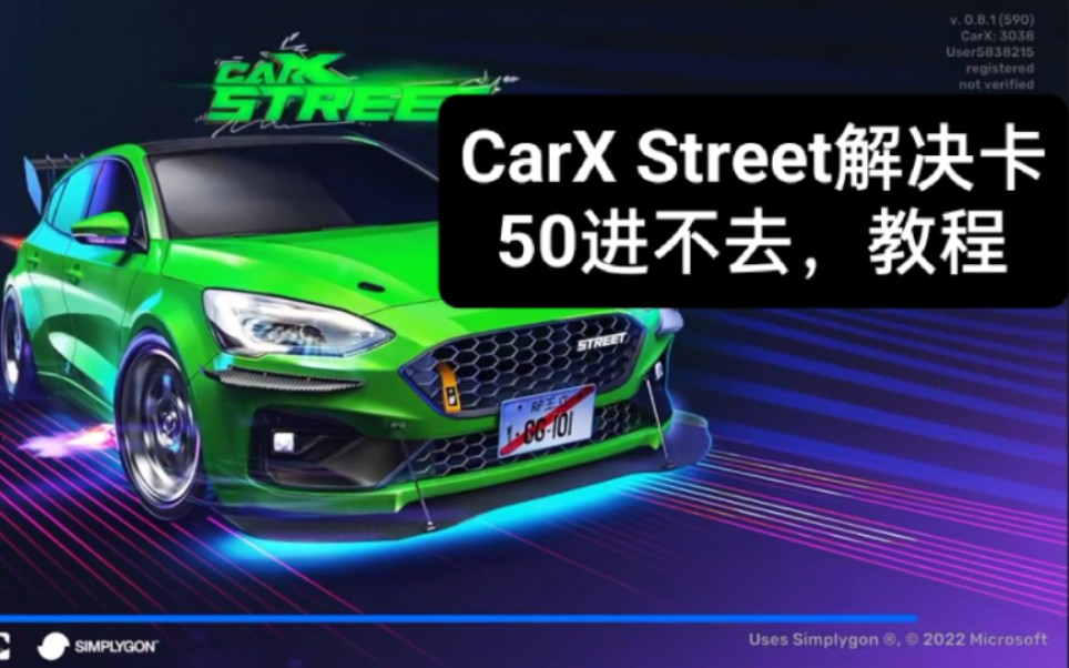 [CarX Street]解决安卓版本卡在50进不去 教程教程