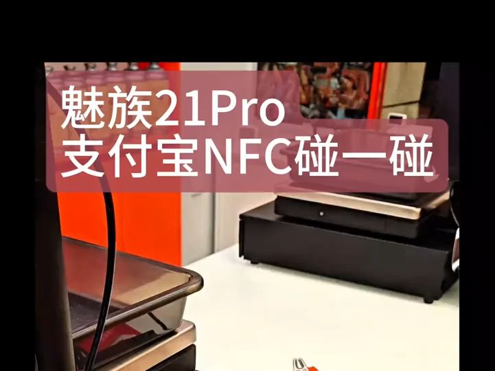 魅族21Pro,支付宝碰一碰演示 上次优化过,不用第二步点击了哔哩哔哩bilibili