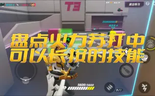 Download Video: 【火力苏打T3】盘点可以长按的技能