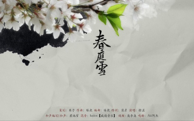 活动作品古筝纯筝春庭雪原唱橙翼