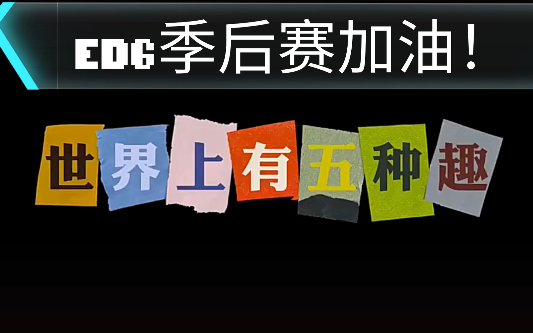常规赛收官,edg季后赛加油_哔哩哔哩_bilibili