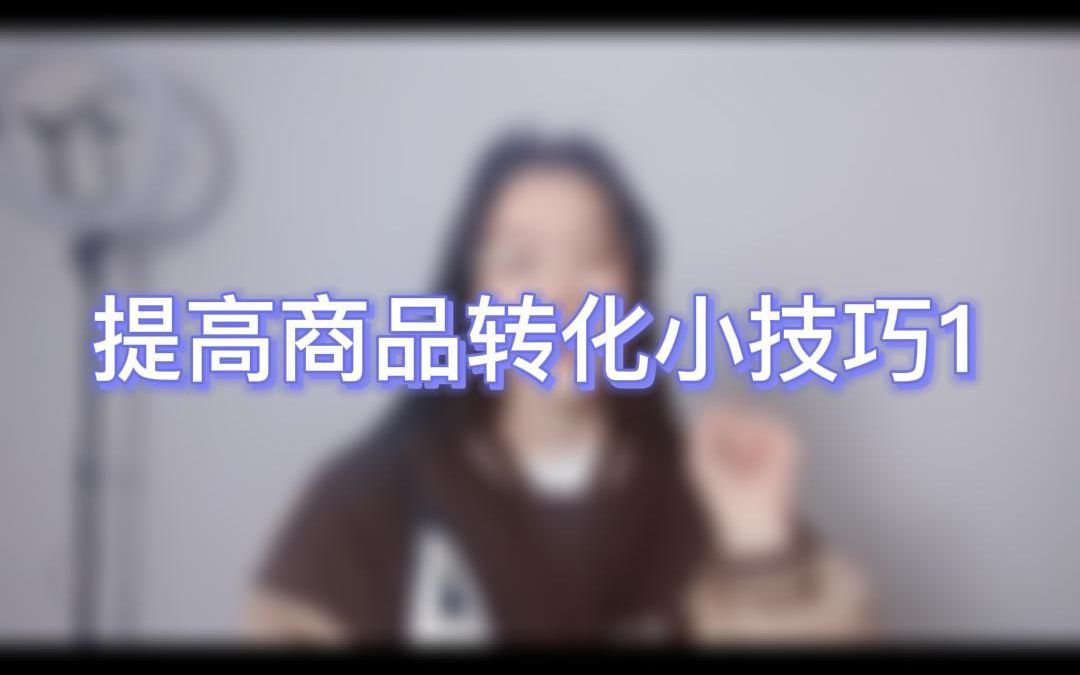 抖音小店提高商品转化技巧的方法哔哩哔哩bilibili