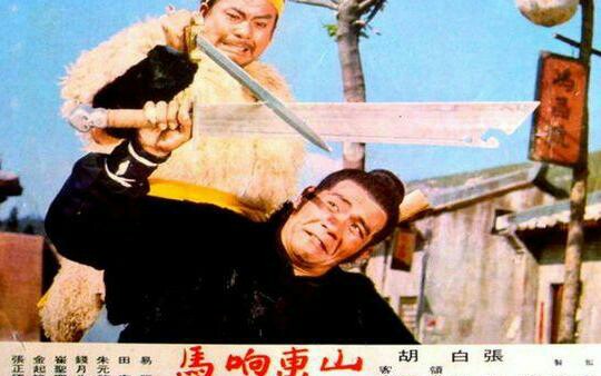 [图]『武侠』山东响马1972 预告