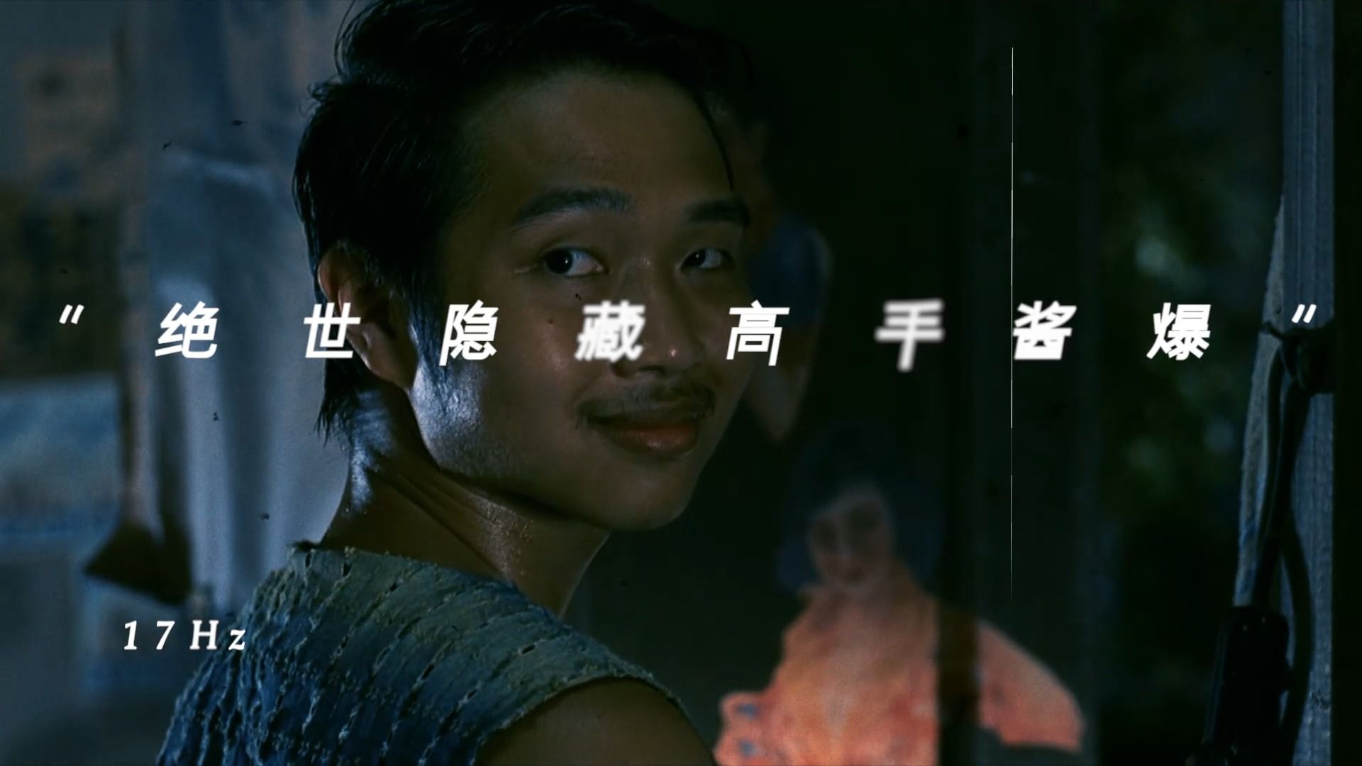 "绝世隐藏高手——酱爆"