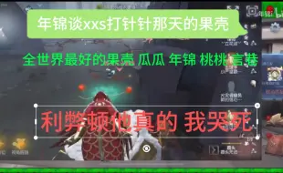 Descargar video: 【过客/果壳/年锦】年锦谈夜莺杯打针针9那天的果壳