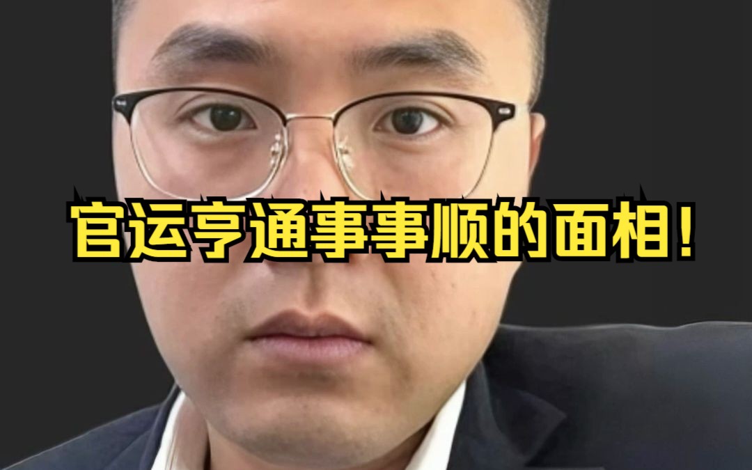 官运亨通事事顺的面相!哔哩哔哩bilibili