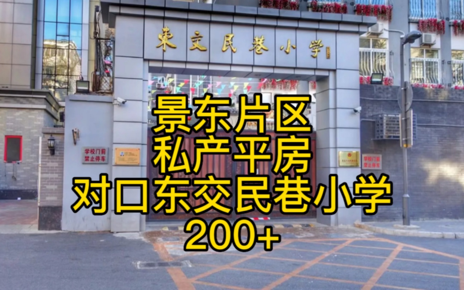 景东片区,对口东交民巷小学.位于庆平胡同1间私产南房建筑面积:10.8平米.东城区老牌名校,总价低,院子规整,紧邻东单北京站.哔哩哔哩bilibili