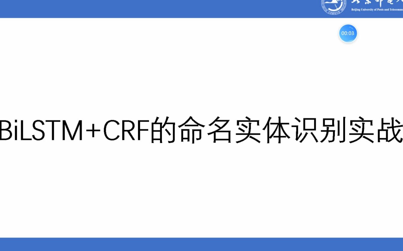 北邮AI算法研究生带你进行NLP实战——BiLSTM+CRF的命名实体识别NER哔哩哔哩bilibili