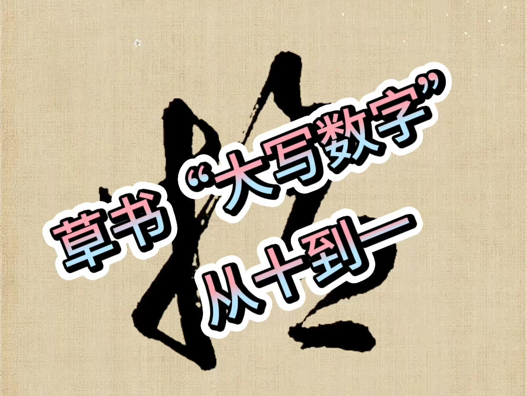 草书“大写数字”,学会了你也是书法高手哔哩哔哩bilibili