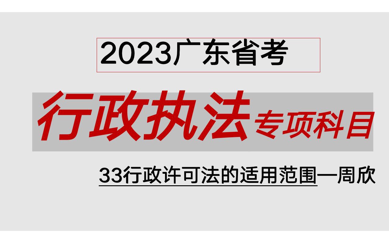 [图]2023广东省考--行政执法--33行政许可法的适用范围