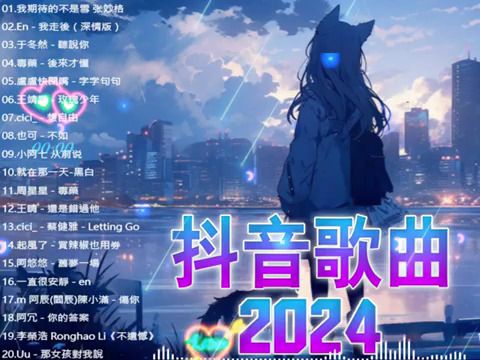 歌曲合集2024热门歌曲合集流行歌曲合集2024流行歌曲【抖音破億神曲】