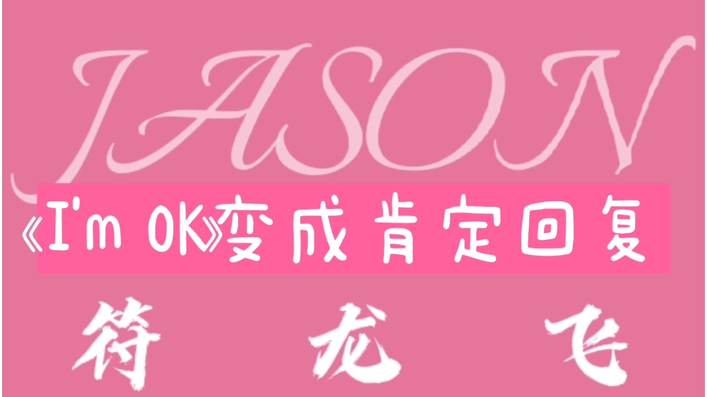 符龙飞符龙飞应援曲itsjademo