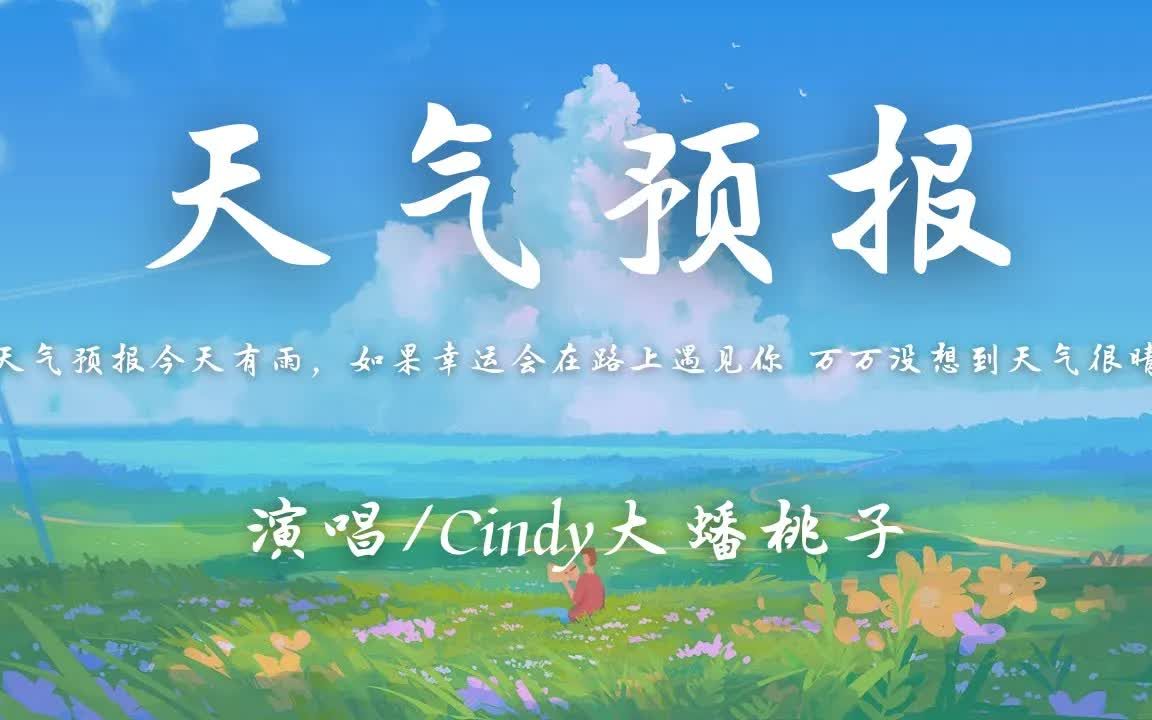 [图]Cindy大蟠桃子 - 天气预报「天气预报今天有雨，如果幸运会在路上遇见你，万万没想到天气很晴」【动态歌词】♪