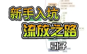 Download Video: 【挠子】流放之路新手入坑-引子