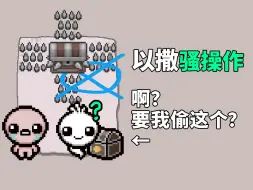 Download Video: 小偷盒：啊？【以撒骚操作合集】