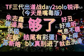 Download Video: 【TF三代reaction】韩娱，路人，二次元超绝杂圈看TF三代出道战day2solo舞台 今天嘴毒锐评较多 blx千万别进 （结尾有彩蛋记得看!）