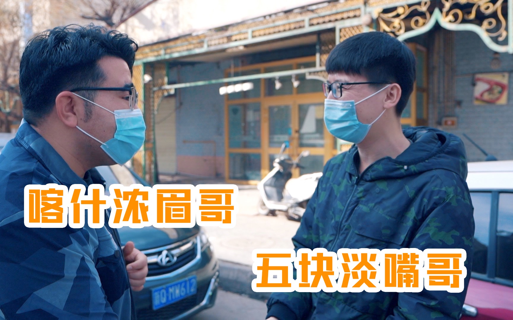 活动作品吐鲁番五块淡嘴哥来喀什招待他一顿就够他一个月的开销了