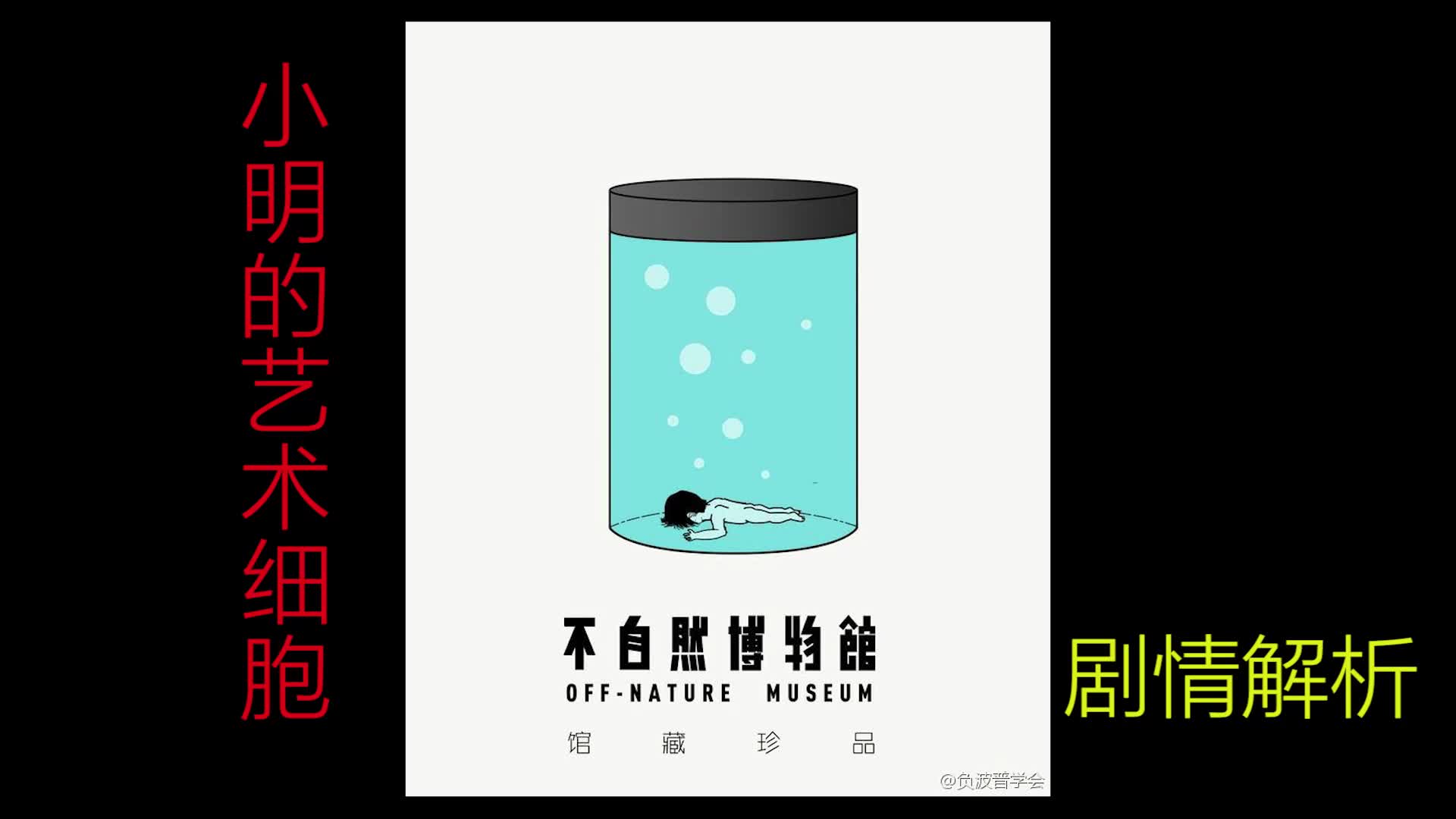 细思极恐漫画最全解析不自然博物馆之小明的艺术细胞