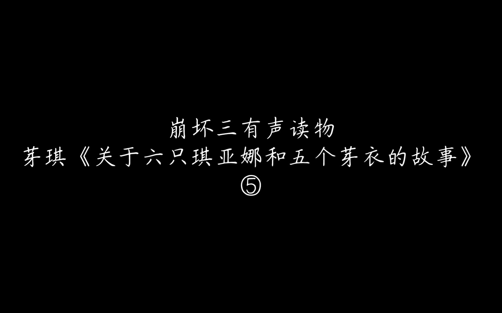 [图]【崩坏三有声读物】关于六只琪亚娜和五个芽衣的故事⑤