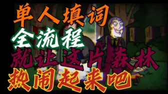 Download Video: 【暑假超燃填词】单人填词fnf错误化恶搞之家腐败危机包围全流程填词】＊这一次，我们不会失败＊