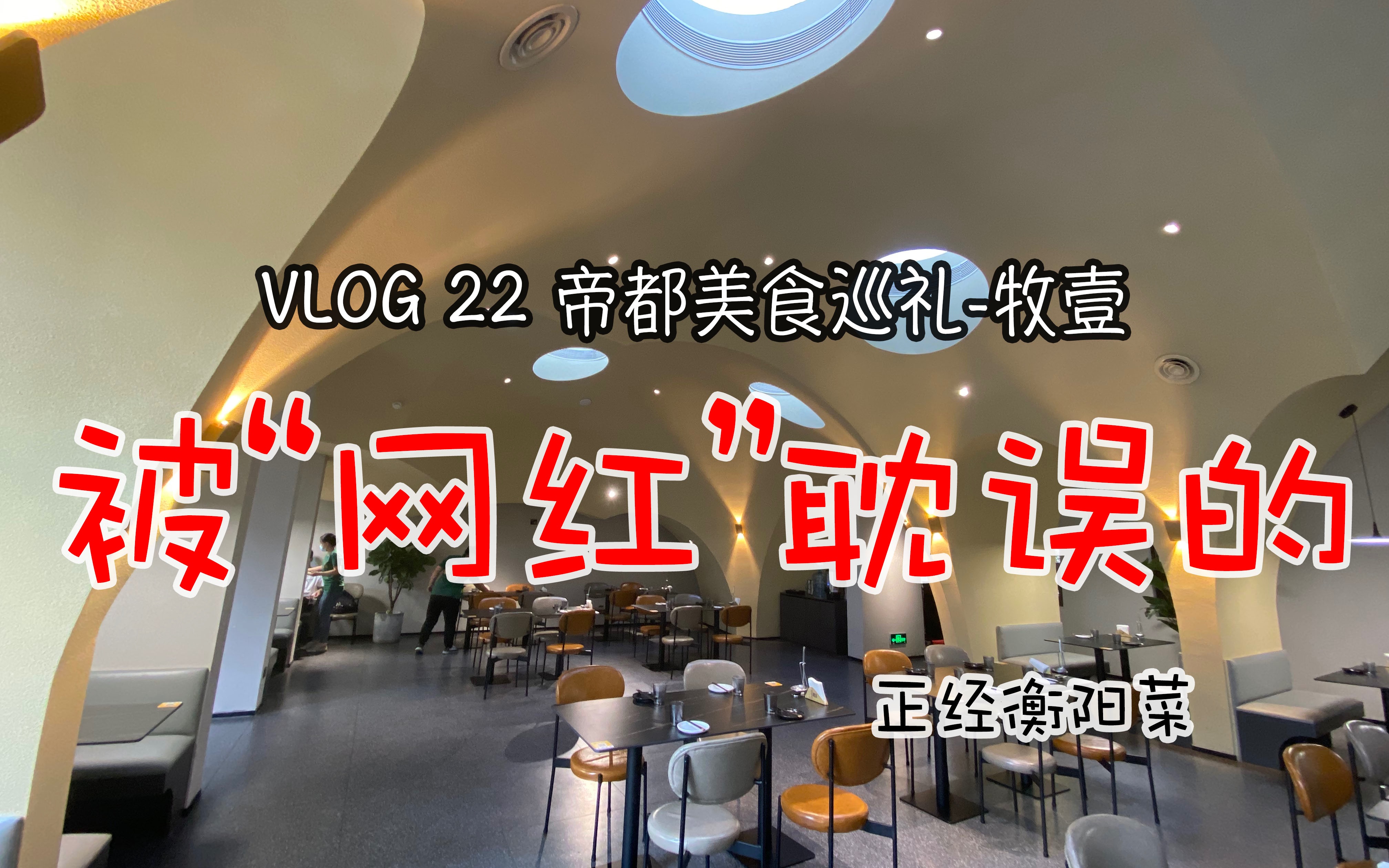 [图]vlog 22 被网红耽误的正经衡阳菜